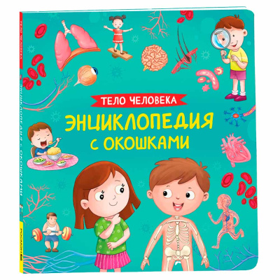 Тело человека Энциклопедия с окошками Росмэн 41699 1